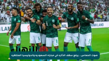 صوت الحماس.. يرفع سقف الإثارة في مباراة السعودية وإندونيسيا المنتظرة